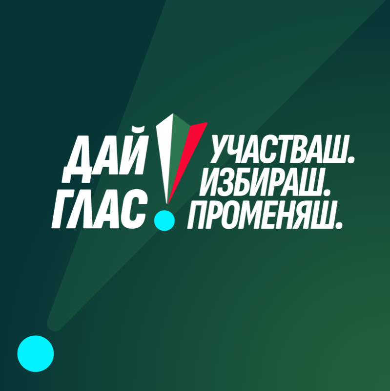 Дай Глас — предизборна кампания с 200+ организации